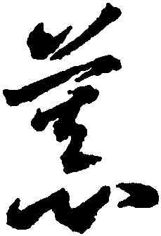 慕,李懷琳,書法字典